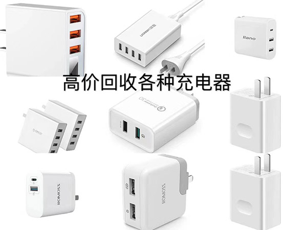 充電器回收